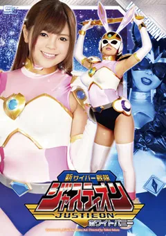 【GIGA】伊藤りな 碧しの 新 サイバー戦隊ジャスティオン ホワイトバニー 【GIRO-75】 伊藤りな,碧しの