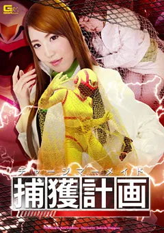 【GIGA】内村りな チャージマーメイド捕獲計画 【GIRO-86】 内村りな