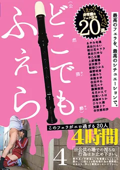 【GALLOP】あやみ旬果 長谷川るい 明日花キララ 長谷川ゆな 上原瑞穂 吉田敦子 紺野ひかる 森野明音 水稀みり 来栖まゆ 佐伯ゆあ 藤澤美羽 冬月かえで 相楽いろは ひなた澪 加藤リナ 谷田部和沙 このフェラがエロ過ぎる20人4 【GNE-208】 あやみ旬果,長谷川るい,明日花キララ,長谷川ゆな,上原瑞穂,吉田敦子,紺野ひかる,森野明音,水稀みり,来栖まゆ,佐伯ゆあ,藤澤美羽,冬月かえで,相楽いろは,ひなた澪,加藤リナ,谷田部和沙