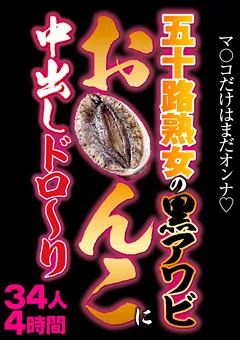 【VIP】五十路熟女の黒アワビお○んこに中出しドロ～り 【GODR-940】