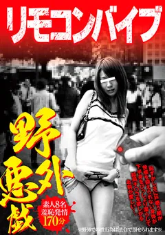 【VIP】リモコンバイブ 野外悪戯 【GODR-951】