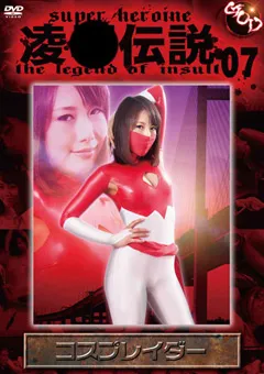 【GIGA】椿かなり 陥落伝説07 コスプレイダー 【GODS-07】 椿かなり