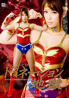 【GIGA】スーパーヒロインドミネーション地獄 ワンダーグレイス 【GOMK-14】