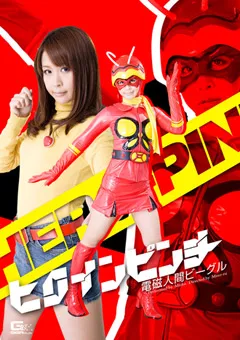 【GIGA】ヒロインピンチ 電磁人間ビーグル 【GOMK-16】