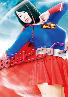 【GIGA】青木りん 肉弾ヒロイン スーパーレディー 【GOMK-21】 青木りん