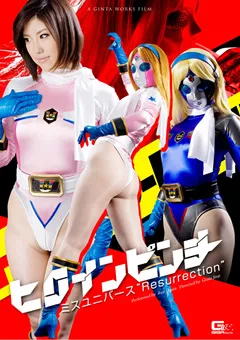 【GIGA】ヒロインピンチ ミスユニバース Resurrection 【GOMK-22】
