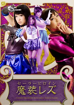 【GIGA】松下ひかり 雨宮琴音 セーラーヒロイン魔装レズ 【GOMK-24】 松下ひかり,雨宮琴音