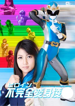 【GIGA】西園寺れお ヒロイン不完全変身陥落 【GOMK-26】 西園寺れお