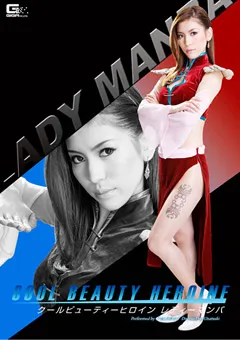 【GIGA】芦名ユリア クールビューティーヒロイン レディーマンバ 【GOMK-30】 芦名ユリア