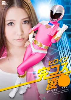 【GIGA】友田彩也香 ヒロイン完コス陥落 パトリオットファイブ 【GOMK-42】 友田彩也香