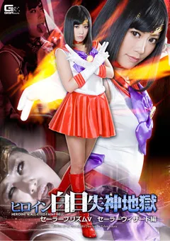 【GIGA】琥珀うた ヒロイン白目失神地獄 セーラーウィザード編 【GOMK-43】 琥珀うた