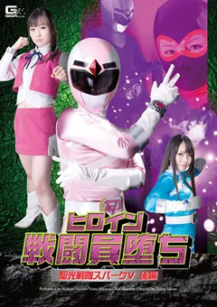 【GIGA】羽月希 森下なお ヒロイン戦闘員堕ち 聖光戦隊スパークファイブ 後編 【GOMK-50】 羽月希,森下なお