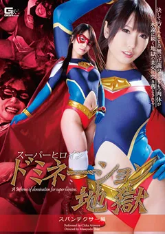 【GIGA】有村千佳 スーパーヒロインドミネーション地獄 スパンデクサー編 【GOMK-52】 有村千佳