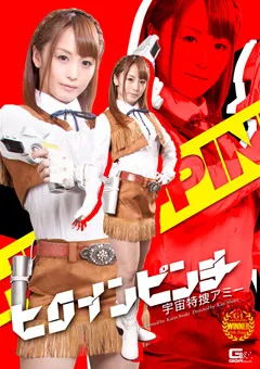 【GIGA】樹花凜 ヒロインピンチ 宇宙特捜アミー 【GOMK-54】 樹花凜