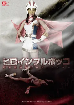 【GIGA】三浦まい ヒロインフルボッコ 忍者特捜隊バードファイター 【GOMK-56】 三浦まい