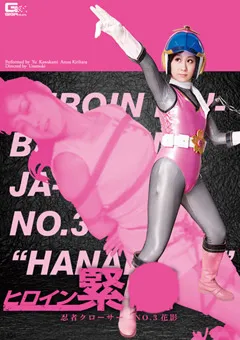 【GIGA】川上ゆう 桐原あずさ ヒロイン緊○ 忍者クローサーNO.3 花影 【GOMK-61】 川上ゆう,桐原あずさ