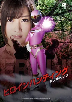 【GIGA】大槻ひびき ヒロインハンティング セシルピンク 【GOMK-68】 大槻ひびき