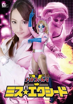 【GIGA】音羽レオン ナイトフィーバーV ミス★エクシード 【GOMK-72】 音羽レオン