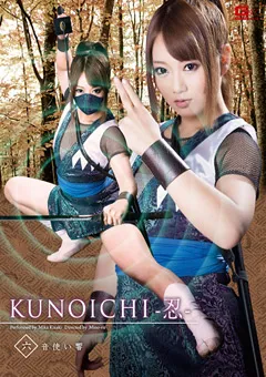 【GIGA】木崎実花 KUNOICHI －忍－ 六 音使い響 【GOMK-74】 木崎実花