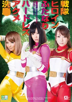 【GIGA】桐原あずさ 杏紅茶々 琥珀うた 戦隊ヒロインふたなりハードレズアクメ洗○ 【GOMK-83】 桐原あずさ,杏紅茶々,琥珀うた