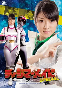 【GIGA】宇佐美なな チャージマーメイドSPECIAL 鏡の中の偽七海！？ 【GOMK-87】 宇佐美なな