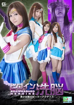 【GIGA】綾見ひかる ヒロイン洗○ 美少女戦士 セーラーアクティス 【GOMK-88】 綾見ひかる