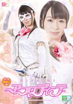 【GIGA】羽月希 愛と平和の戦士 アフロディーテ 【GOMK-89】 羽月希