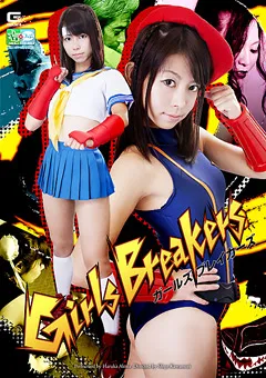 【GIGA】ガールズブレイカーズ 【GOMK-91】
