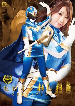 【GIGA】初美沙希 ヒロインおしおき ミスティックレンジャー 【GOMK-99】 初美沙希