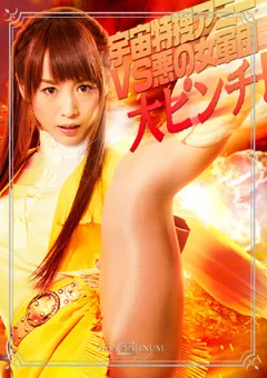 【GIGA】樹花凜 夏海花凛 聖菜アリサ 宇宙特捜アミーVS悪の女軍団 大ピンチ！ 【GPTM-31】 樹花凜,夏海花凛,聖菜アリサ