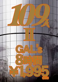 【GLORY QUEST】109人GAL’s 8時間2 【GQL-03】