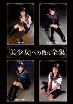 【GLORY QUEST】上野ゆり 長谷川ちひろ 日高ゆりあ 「美少女」への教え全集 【GQS-04】 上野ゆり,長谷川ちひろ,日高ゆりあ