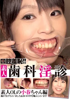 【グリップAV】口腔羞恥！！ 素人歯科淫診 素人OLの小春ちゃん編 【GRAV-001】