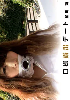 【グリップAV】口枷露出デート 星川萌 【GRAV-007】