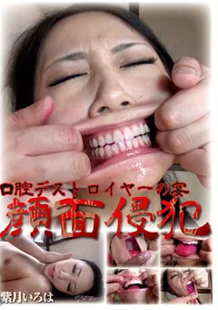 【グリップAV】口腔デストロイヤーの宴 顔面侵○ 紫月いろは 【GRAV-019】
