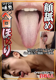 【グリップAV】顔舐め唾臭（ツバクサ）ベロほじり 倉科もえ 【GRAV-038】 倉科もえ