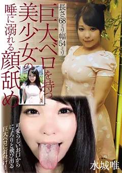 【グリップAV】水城唯 巨大ベロを持つ美少女の唾に溺れる顔舐め 【GRAV-090】 水城唯