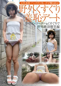 【グリップAV】野外くすぐり羞恥デート 夏希のあ 【GRAV-097】 夏希のあ