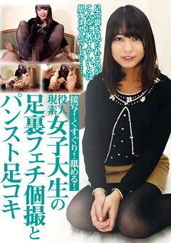 【グリップAV】現役素人女子大生の足裏フェチ個撮とパンスト足コキ 【GRAV-139】