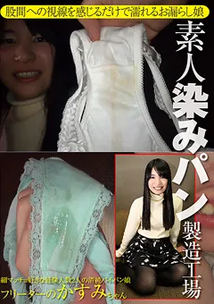 【グリップAV】素人染みパン製造工場 【GRAV-190】