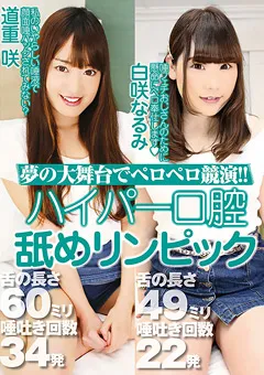 【グリップAV】道重咲 夢の大舞台でペロペロ競演 ハイパー口腔舐めリンピック 【GRAV-210】 道重咲