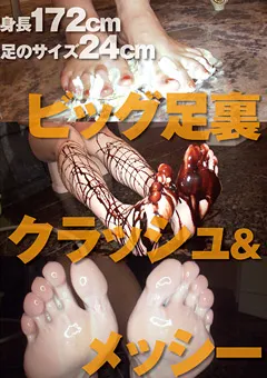 【グリップAV】ビッグ足裏クラッシュ＆メッシー 【GRAV-235】