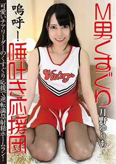 【グリップAV】M男くすぐり 嗚呼！唾吐き応援団 月野ゆりあ 【GRAV-236】 月野ゆりあ