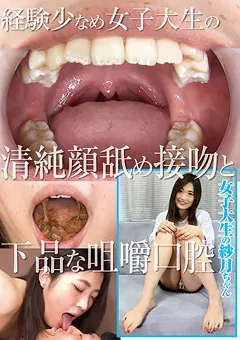 【グリップAV】経験少なめ女子大生の清純顔舐め接吻と下品な咀嚼口腔 【GRAV-245】