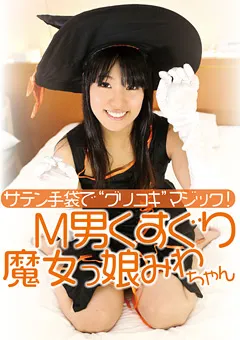 【グリップAV】桐谷美羽 M男くすぐり魔女っ娘みわちゃん 【GRAV-261】 桐谷美羽
