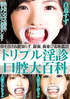 【グリップAV】白鳥すず トリプル淫診口腔大百科 【GRAV-283】 白鳥すず