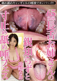 【グリップAV】浜崎なお 65mm長舌お姉さんの親知らずと寸止め舐め唾フェス 【GRAV-293】 浜崎なお