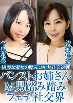 【グリップAV】汐河佳奈 今泉花菜 パンストお姉さんM男踏み踏みフェチ社交界 【GRAV-302】 汐河佳奈,今泉花菜