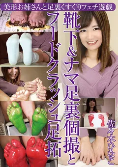 【グリップAV】靴下＆ナマ足裏個撮とフードクラッシュ足拓 【GRAV-316】