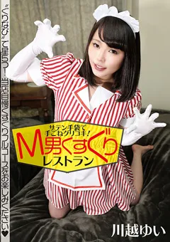 【グリップAV】川越ゆい サテン手袋で手ごねグリコキ！M男くすぐりレストラン 【GRAV-331】 川越ゆい